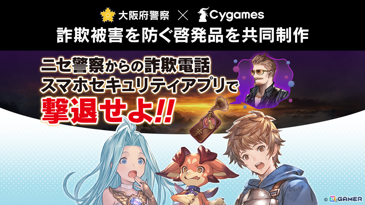 Cygamesと大阪府警察、ニセ警察詐欺の被害を防ぐ啓発品を共同制作――11月1日より大阪府内で順次掲示・配布の画像