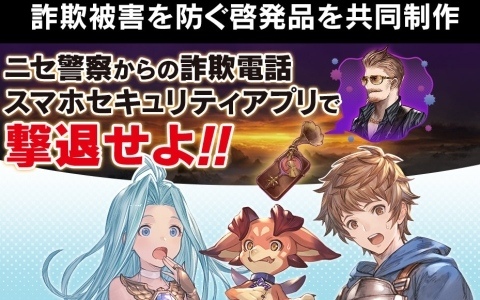 Cygamesと大阪府警察、ニセ警察詐欺の被害を防ぐ啓発品を共同制作――11月1日より大阪府内で順次掲示・配布