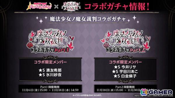 「ガルパ」×「魔法少女ノ魔女裁判」コラボは11月6日より開催！湊友希那/佐伯ミリア、氷川紗夜/二階堂ヒロ、今井リサ/桜羽エマなどが登場の画像2