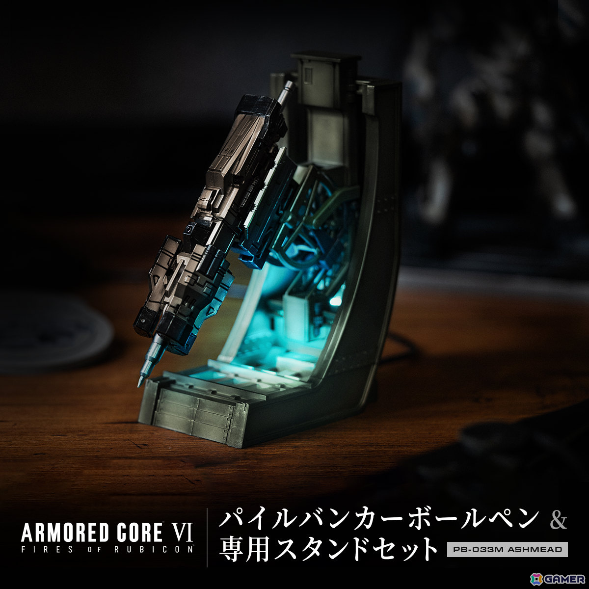 「アーマード・コアVI」パイルバンカーをモチーフにしたギミック付きボールペンの予約受付がプレミアムバンダイで開始!の画像