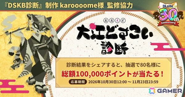 DLsite創業祭2026が開催！“大江どすこい診断”や人気ジャンルの投票企画、ブラックフライデーセールなど30周年ならではの企画を順次展開の画像2