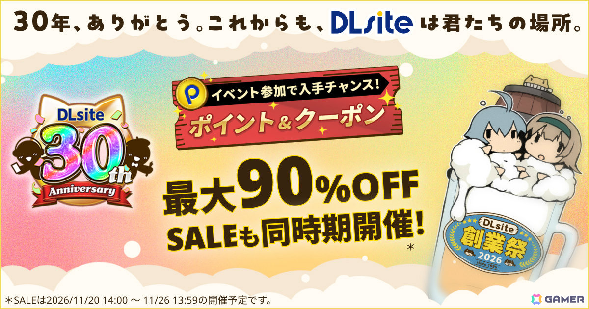 DLsite創業祭2026が開催!“大江どすこい診断”や人気ジャンルの投票企画、ブラックフライデーセールなど30周年ならではの企画を順次展開の画像
