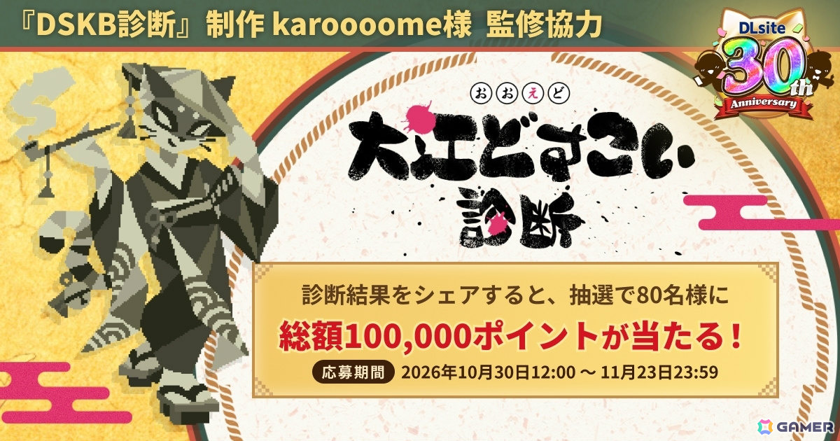 DLsite創業祭2026が開催!“大江どすこい診断”や人気ジャンルの投票企画、ブラックフライデーセールなど30周年ならではの企画を順次展開の画像