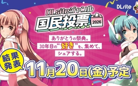 DLsite創業祭2026が開催！“大江どすこい診断”や人気ジャンルの投票企画、ブラックフライデーセールなど30周年ならではの企画を順次展開