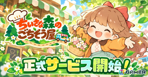 かわいい動物たちと料理づくりやお店の経営を楽しむほのぼのSLG「ちいさな森のごちそう屋」が配信！の画像1