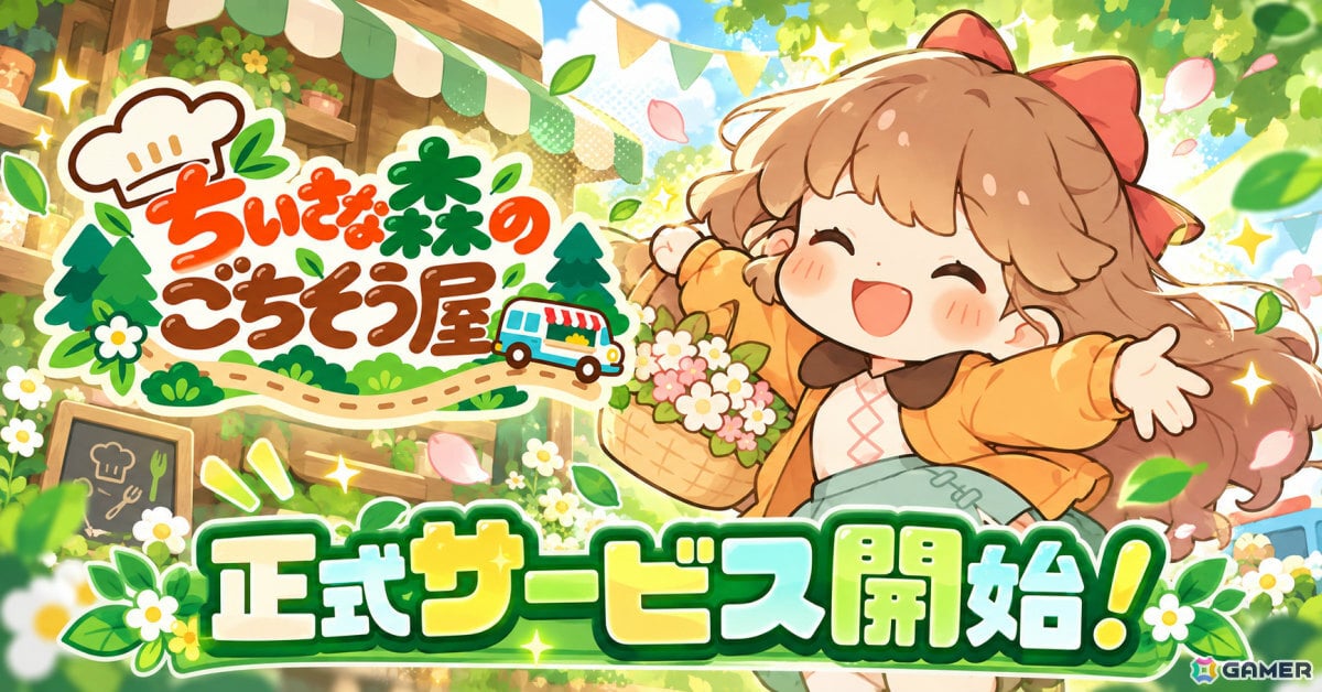 かわいい動物たちと料理づくりやお店の経営を楽しむほのぼのSLG「ちいさな森のごちそう屋」が配信!の画像