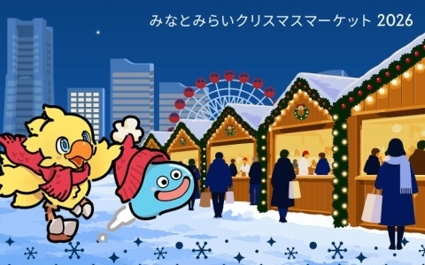 「横浜・みなとみらい Winter Holiday 2026 ～ドラゴンクエスト×ファイナルファンタジーが織りなす冬のファンタジー～」特設サイトが公開！