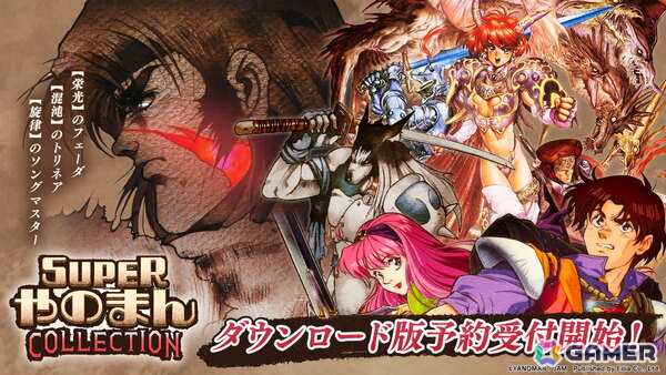 「SUPERやのまんCOLLECTION」Switch ダウンロード版の予約受付がスタート！パッケージ版も予約受付中の画像1