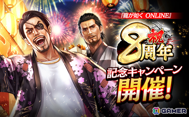 「龍が如く ONLINE」8周年記念キャンペーンが開催!ログインで8周年記念スタンプや龍玉・LRなどをゲットできるの画像