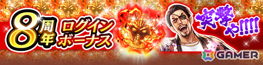 「龍が如く ONLINE」8周年記念キャンペーンが開催!ログインで8周年記念スタンプや龍玉・LRなどをゲットできるの画像
