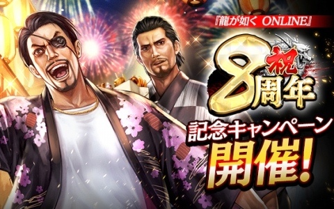 「龍が如く ONLINE」8周年記念キャンペーンが開催!ログインで8周年記念スタンプや龍玉・LRなどをゲットできる