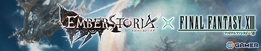 「エンバーストーリア」で「FFXIII」コラボが11月1日より開催!ライトニング、ヴァニラがエンバースにの画像