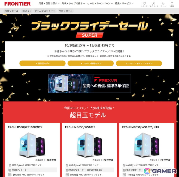 FRONTIERのブラックフライデーセールは11月6日15時まで！RTX 5070やRX 9070 XT搭載PCを販売、一部モデルはすでに完売の画像1