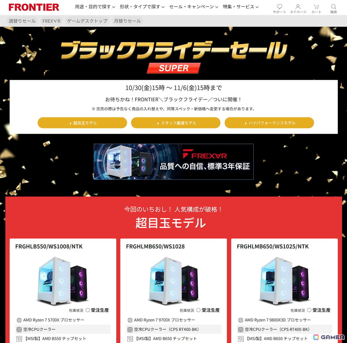 FRONTIERのブラックフライデーセールは11月6日15時まで!RTX 5070やRX 9070 XT搭載PCを販売、一部モデルはすでに完売の画像