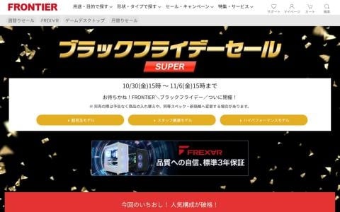FRONTIERのブラックフライデーセールは11月6日15時まで！RTX 5070やRX 9070 XT搭載PCを販売、一部モデルはすでに完売