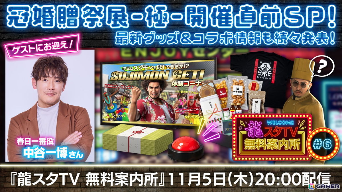 「龍スタTV無料案内所#06」が11月5日20時より配信!春日一番役・中谷一博さんがスペシャルゲストとして登場の画像