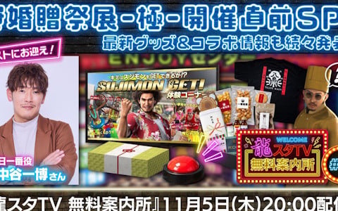 「龍スタTV無料案内所#06」が11月5日20時より配信！春日一番役・中谷一博さんがスペシャルゲストとして登場