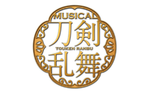 十一周年を迎えたミュージカル「刀剣乱舞」2027年の公演ラインナップが発表!4月から6月に本公演 新作、11月から12月に大型ライブツアー公演を予定