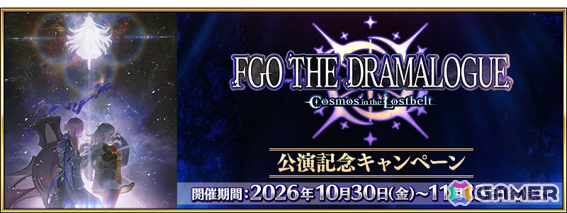 「FGO」朗読劇「FGO THE DRAMALOGUE -Cosmos in the Lostbelt-」の公演記念キャンペーンが開催!の画像