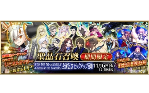 「FGO」朗読劇「FGO THE DRAMALOGUE -Cosmos in the Lostbelt-」の公演記念キャンペーンが開催!