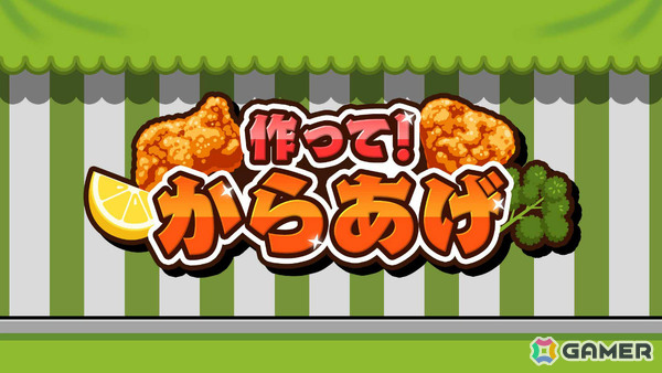 最大4人で楽しめるからあげクッキングゲーム「作って！からあげ」が11月5日に配信！の画像1