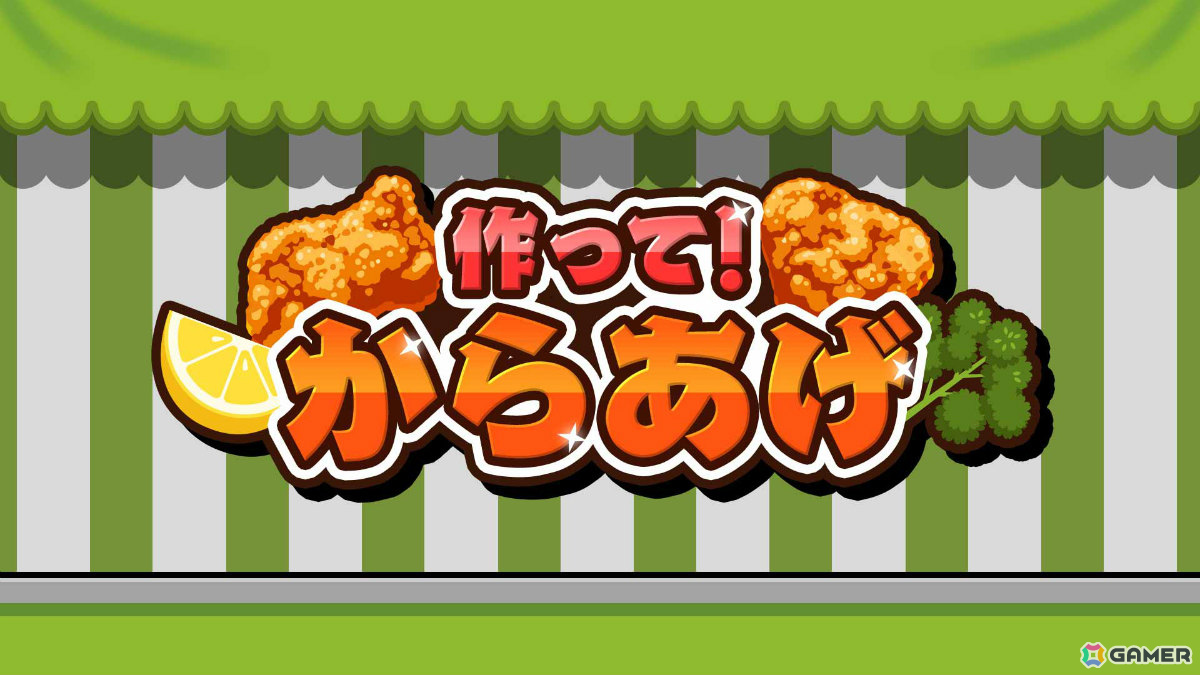 最大4人で楽しめるからあげクッキングゲーム「作って！からあげ」が11月5日に配信！の画像