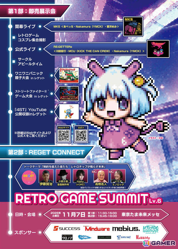 高橋名人、伊藤賢治さんら登壇の「RETRO GAME SUMMIT Lv.6」が11月7日に東京たま未来メッセで開催！の画像1