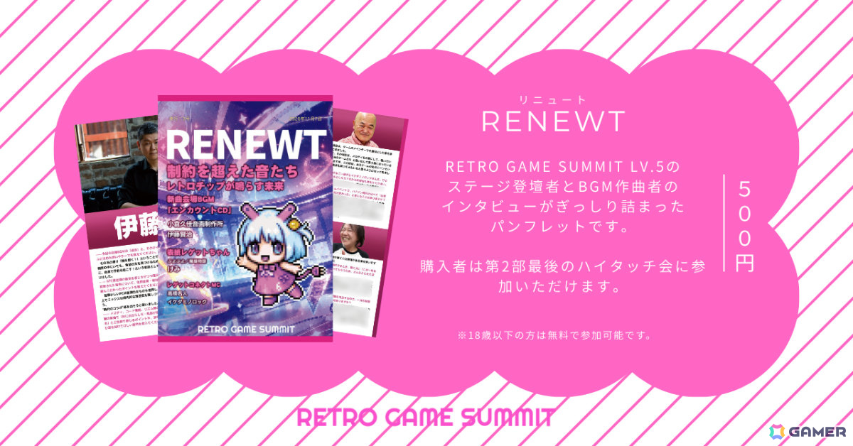 高橋名人、伊藤賢治さんら登壇の「RETRO GAME SUMMIT Lv.6」が11月7日に東京たま未来メッセで開催！の画像