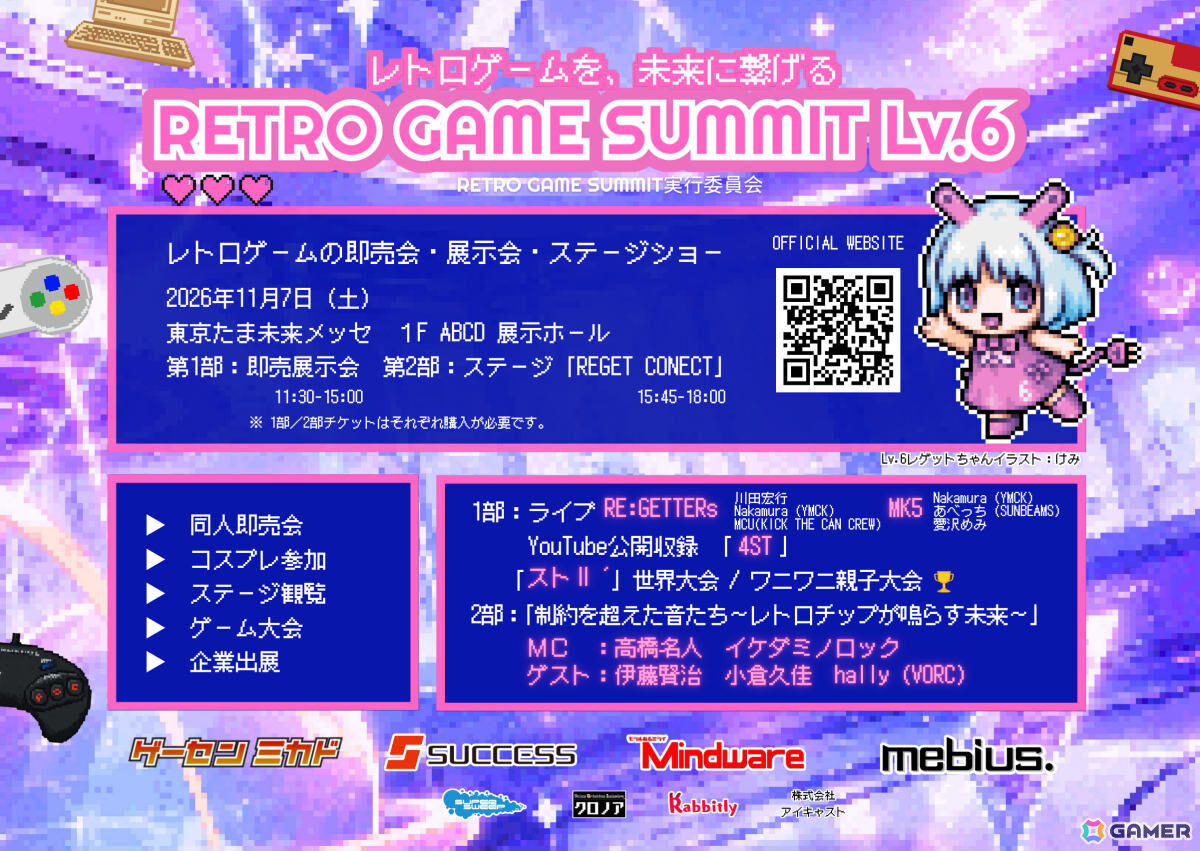 高橋名人、伊藤賢治さんら登壇の「RETRO GAME SUMMIT Lv.6」が11月7日に東京たま未来メッセで開催！の画像