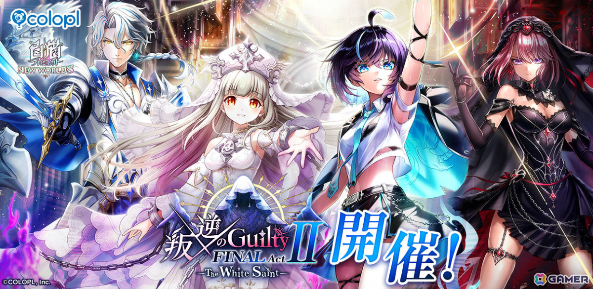 「白猫プロジェクト NEW WORLD'S」イベント「叛逆のGuilty FINAL ActII The White Saint」が開催！「叛逆のGuilty」シリーズの結末を見届けようの画像