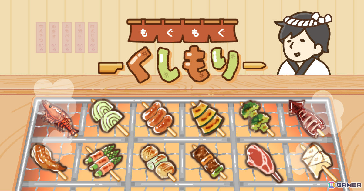 “幻の串焼き”の完成を目指す簡単・爽快マージパズル×お店経営ゲーム「もぐもぐ くしもり」が配信!の画像