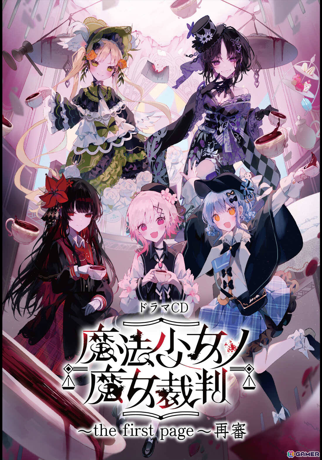 「魔法少女ノ魔女裁判」ドラマCD「魔法少女ノ魔女裁判 ～the first page～」再審の音声配信が開始！の画像