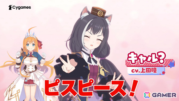 「プリコネR」×「ウマ娘」キャル？（CV：上田瞳）がコラボを紹介する新CM「ピスピース！キャルちゃんだぞ～～！」篇が公開の画像