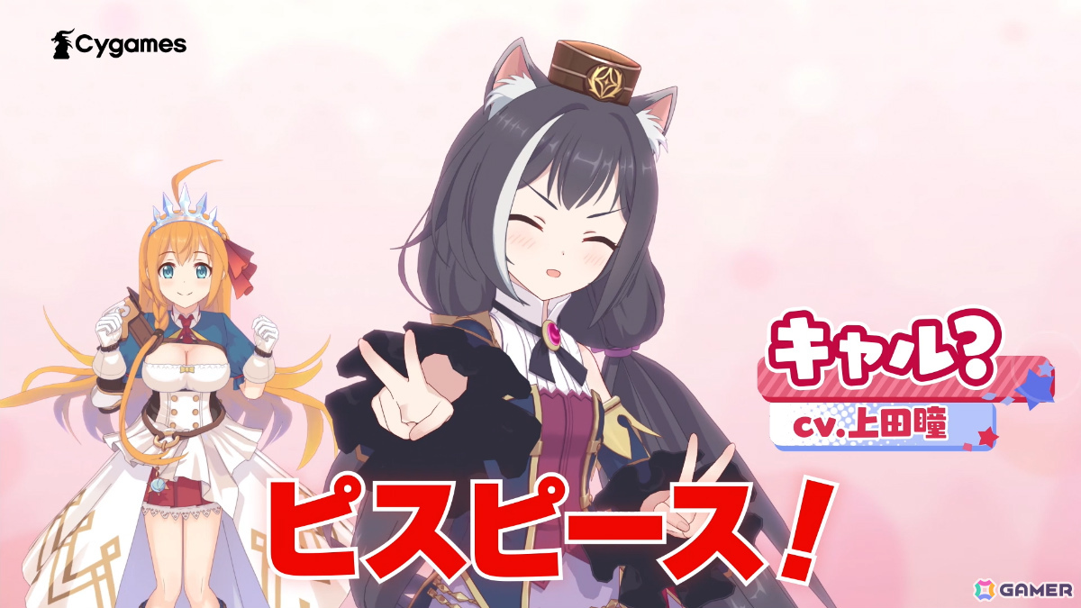 「プリコネR」×「ウマ娘」キャル？（CV：上田瞳）がコラボを紹介する新CM「ピスピース！キャルちゃんだぞ～～！」篇が公開の画像2