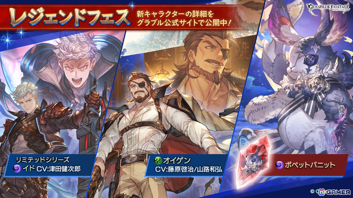 「グラブル」イド（リミテッドシリーズ）、オイゲン、召喚石「ポペットバニット」が新たに登場！レジェンドフェスが開催中の画像