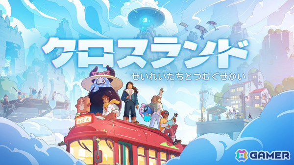 ほっこり系MMO「クロスランド」が11月16日に発売！不思議で美しく絶えず移り変わる世界で自分の居場所を作ろうの画像1