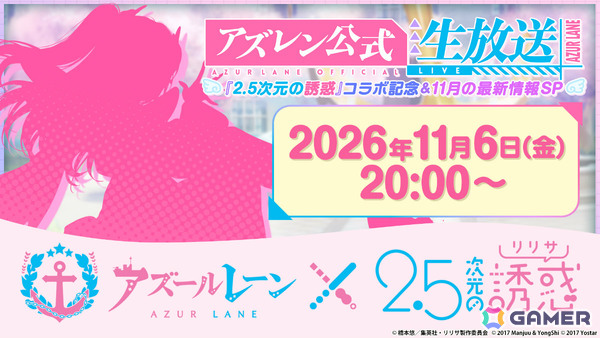 「アズレン」×TVアニメ「2.5次元の誘惑」コラボの情報を届ける記念公式生放送が11月6日20時より配信！の画像1