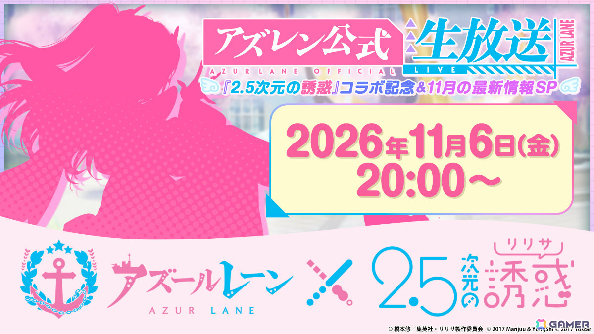 「アズレン」×TVアニメ「2.5次元の誘惑」コラボの情報を届ける記念公式生放送が11月6日20時より配信!の画像