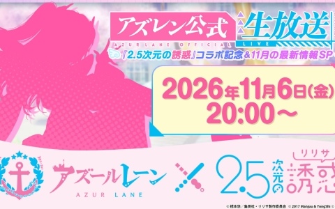 「アズレン」×TVアニメ「2.5次元の誘惑」コラボの情報を届ける記念公式生放送が11月6日20時より配信!