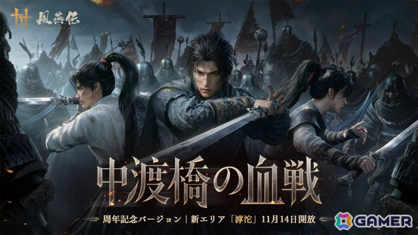 「風燕伝：Where Winds Meet」激しい戦いが繰り広げられる戦場を舞台とした新エリア「滹沱」が11月14日に実装！の画像1