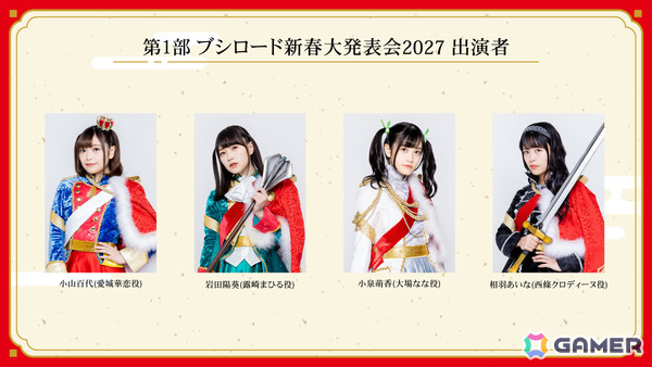 「ブシロード新春大発表会2027」出演者情報が公開！「少女☆歌劇 レヴュースタァライト」「バンドリ！」などのキャストが登場の画像3