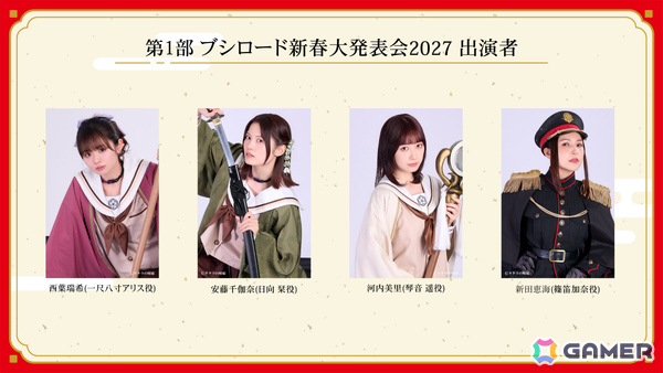 「ブシロード新春大発表会2027」出演者情報が公開！「少女☆歌劇 レヴュースタァライト」「バンドリ！」などのキャストが登場の画像5