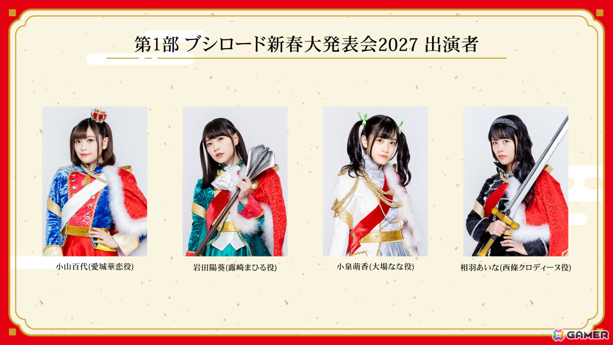 「ブシロード新春大発表会2027」出演者情報が公開！「少女☆歌劇 レヴュースタァライト」「バンドリ！」などのキャストが登場の画像
