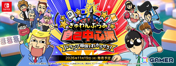 麻雀ゲーム「ぎゅわんぶらあ自己中心派 ドランプ帝国をわからせろ！」の発売日が11月19日に決定！の画像1