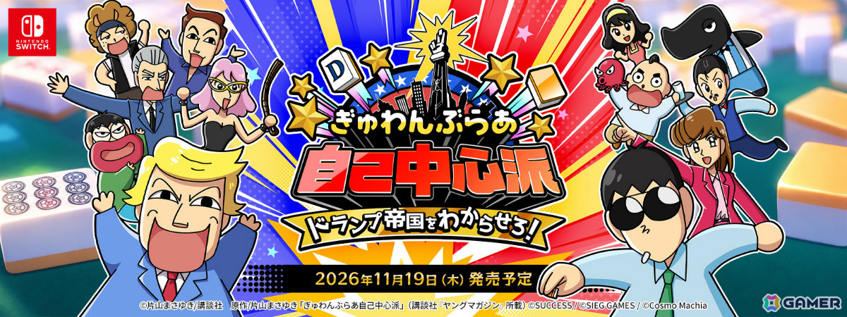 麻雀ゲーム「ぎゅわんぶらあ自己中心派 ドランプ帝国をわからせろ!」の発売日が11月19日に決定!の画像