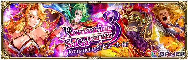 「ロマサガRS」で「ロマンシング サガ3発売日記念 第1弾」が開催！ビューネイや聖王たちがRomancing祭に登場の画像3