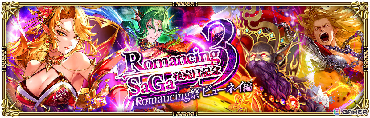 「ロマサガRS」で「ロマンシング サガ3発売日記念 第1弾」が開催！ビューネイや聖王たちがRomancing祭に登場の画像