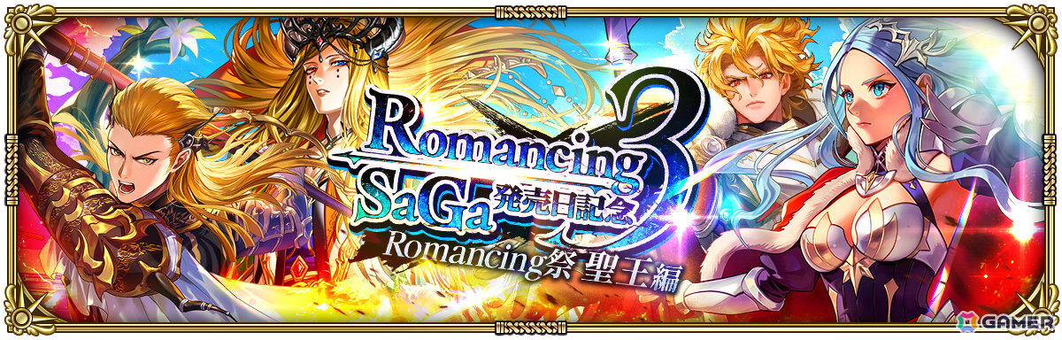 「ロマサガRS」で「ロマンシング サガ3発売日記念 第1弾」が開催！ビューネイや聖王たちがRomancing祭に登場の画像