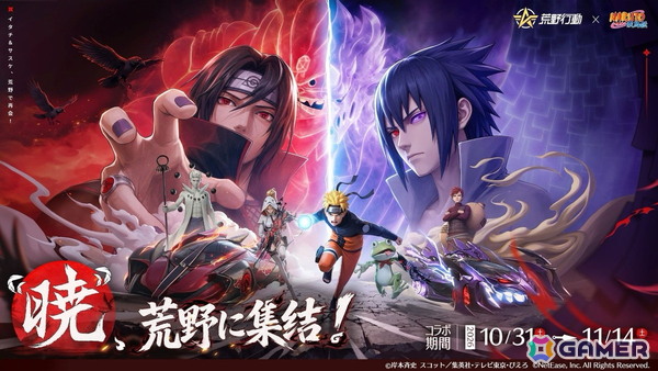 「荒野行動」にサスケ＆イタチの殿堂アイテムが登場！「NARUTO-ナルト- 疾風伝」コラボ第2弾で“暁”のメンバーが集結の画像1