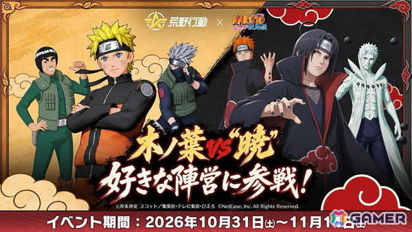 「荒野行動」にサスケ＆イタチの殿堂アイテムが登場！「NARUTO-ナルト- 疾風伝」コラボ第2弾で“暁”のメンバーが集結の画像4